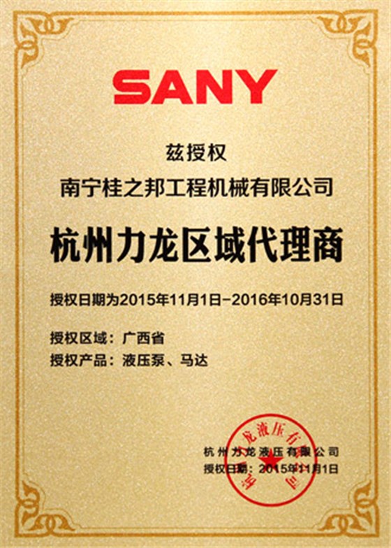 杭州力龍廣西區總代理證書 杭州力龍廣西區總代理證書