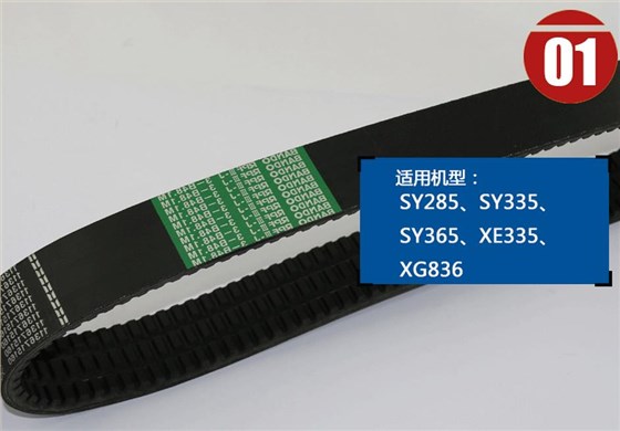 三一挖掘機(jī)冷卻風(fēng)扇皮帶 三一挖掘機(jī)冷卻風(fēng)扇皮帶