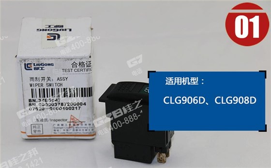 柳工挖掘機雨刮開關