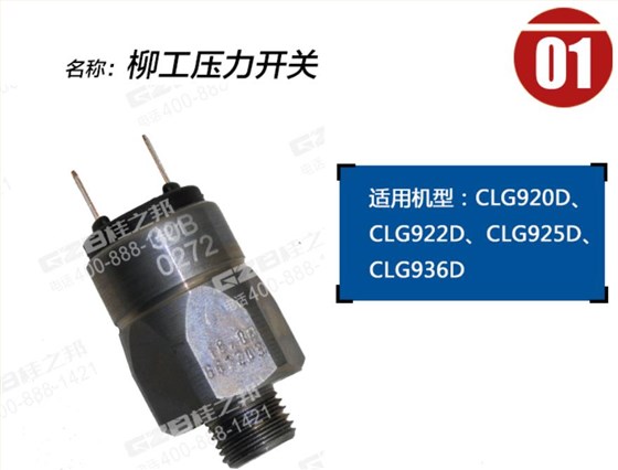 柳工挖掘機回轉壓力開關 柳工挖掘機回轉壓力開關