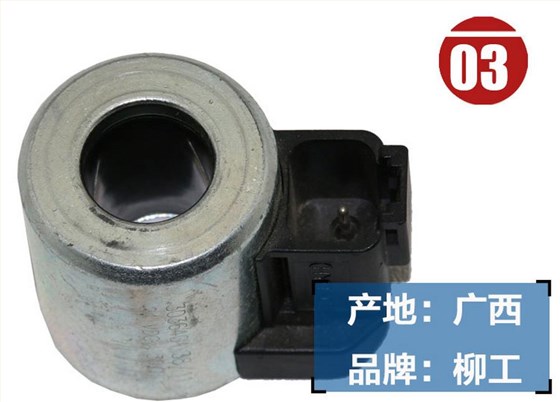 柳工920D挖掘機電磁閥線圈