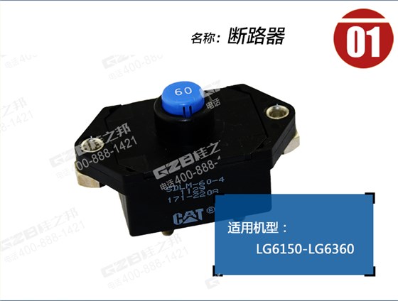 龍工挖掘機斷路器