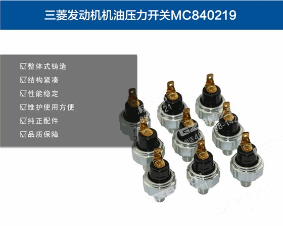 機油壓力開關MC840219