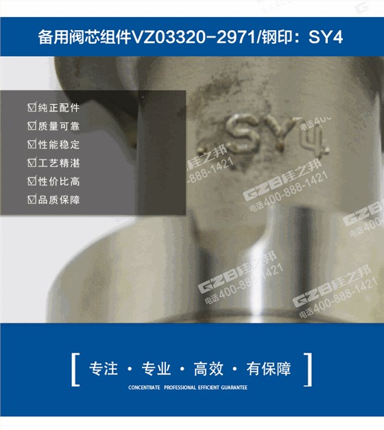 備用閥芯組件VZ03320-2971