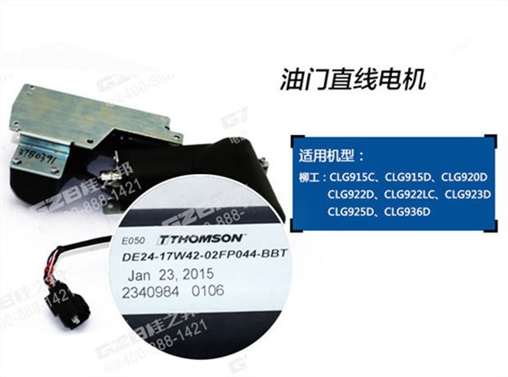 柳工挖掘機油門馬達 柳工挖掘機油門馬達