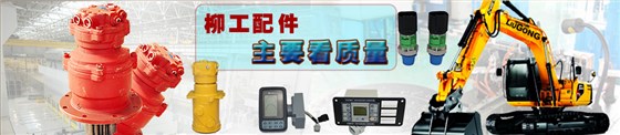 柳工挖機(jī)配件批發(fā) 柳工挖機(jī)配件批發(fā)