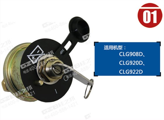 柳工908D挖掘機電源開關