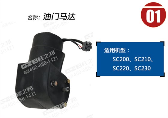 力士德210挖機油門馬達