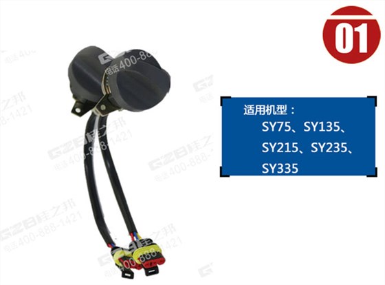 三一135挖掘機(jī)油門(mén)旋鈕