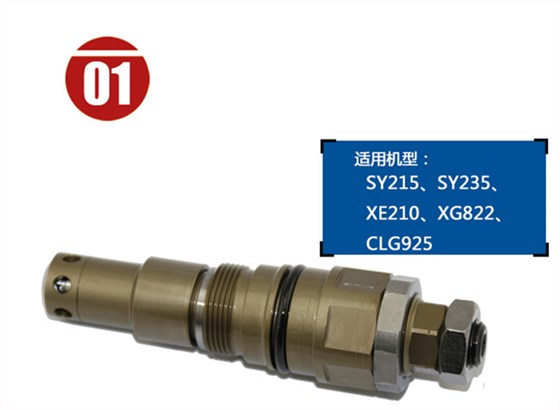 徐工210挖掘機(jī)溢流閥