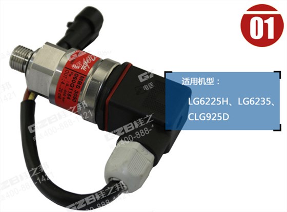 柳工925D挖機傳感器