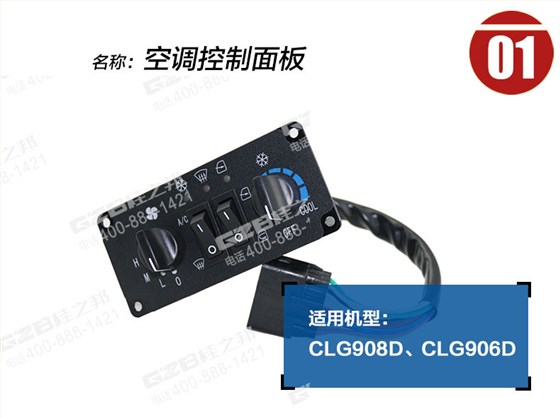 柳工906D空調控制面板 柳工906D空調控制面板