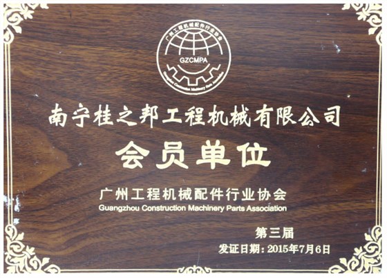 廣州工程機械配件行業協會會員單位