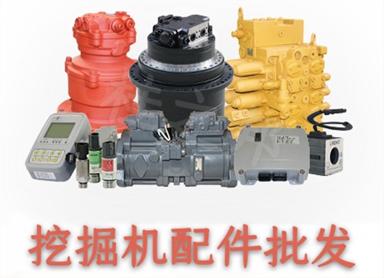 挖掘機配件批發