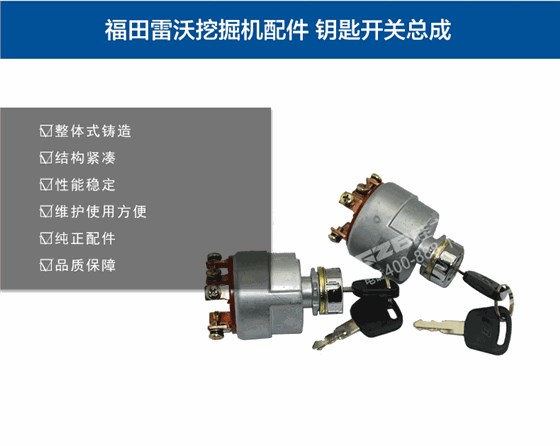 福田雷沃挖掘機鑰匙開關(guān)總成