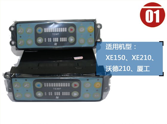 廈工挖掘機空調控制面板