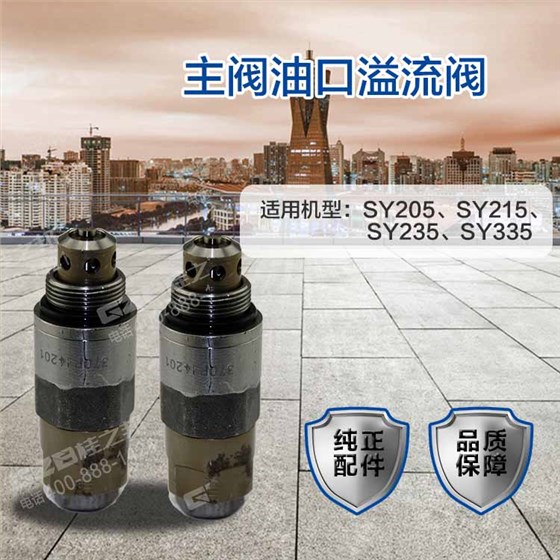 三一挖機油口溢流閥