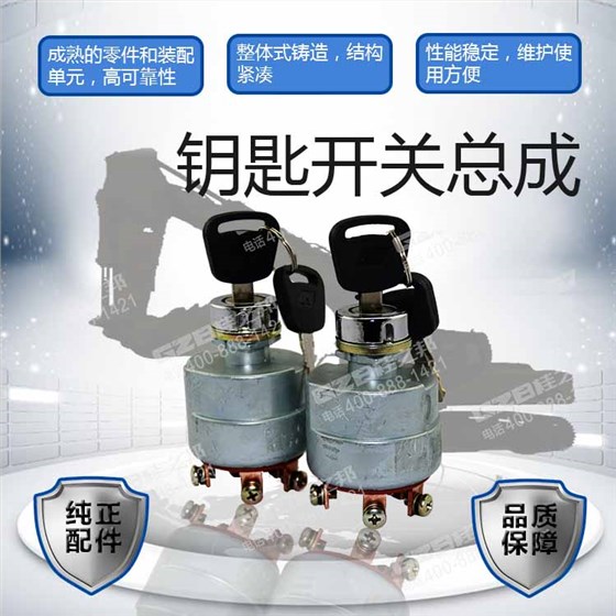 福田雷沃挖掘機鑰匙開關(guān)總成