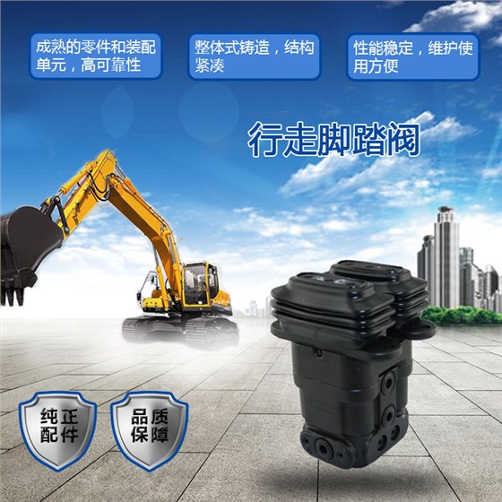 三一挖掘機行走腳踏閥 三一挖掘機行走腳踏閥