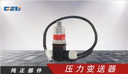柳工壓力變送器 30B0173
