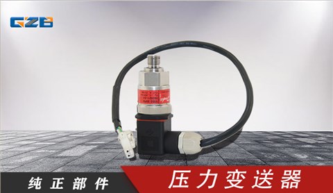 柳工壓力變送器 30B0173