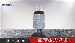 柳工挖機回轉壓力開關 661203(6Mpa)