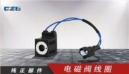 廈工/振宇/沃德挖掘機電磁閥線圈28VDC(16W)10253-52(白) 41B0110-1