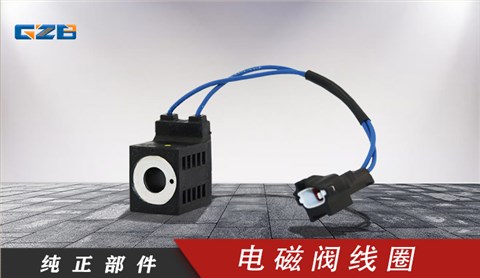 廈工/振宇/沃德挖掘機電磁閥線圈28VDC(16W)10253-52(白) 41B0110-1
