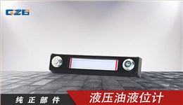 柳工液壓油箱液位計 44C0050