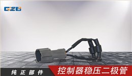 三一挖機控制器穩壓二極管 11360816