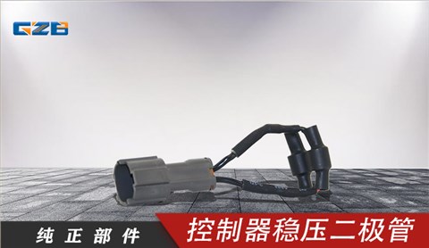 三一挖機控制器穩壓二極管 11360816