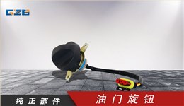 三一挖掘機油門旋鈕開關 60117463