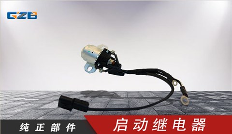 國機挖掘機啟動繼電器  B240700000442