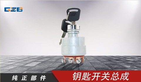 雷沃挖掘機鑰匙開關(guān)總成 JK406C