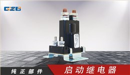 柳工挖掘機啟動繼電器(24VDC) 3916302
