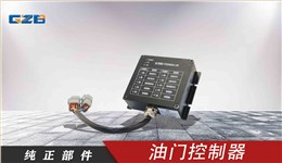 玉柴挖掘機油門控制器 T0412-05121