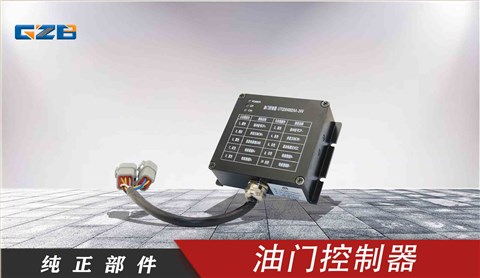 玉柴挖掘機油門控制器 T0412-05121