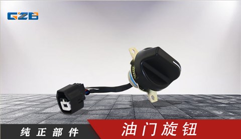 國機挖掘機油門旋鈕 YQ5.251.052