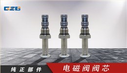 廈工挖掘機電磁閥閥芯 DSV2-080-3-N-C14