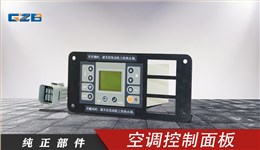 柳工挖掘機空調控制器 46C1133