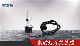 柳工挖掘機制動燈開關總成 4067916