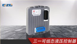 三一挖掘機可組態液壓控制器 11498135