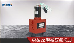 柳工挖掘機(jī)電磁比例減壓閥總成