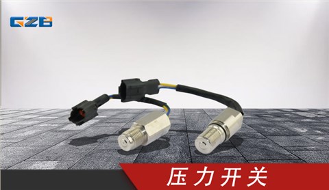 玉柴挖掘機壓力開關 T0411-04301