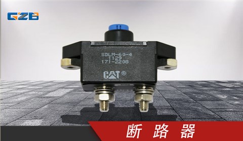 龍工挖掘機(jī)斷路器 60405040002