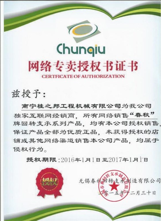 春秋回轉支撐授權書