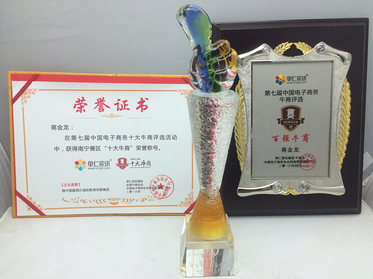 桂之邦南寧賽區十大牛商稱號，第七屆電子商務牛商評選百強牛商稱號