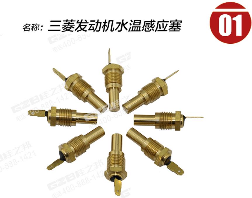 三一挖掘機三菱發動機水溫感應塞 三一挖掘機三菱發動機水溫感應塞