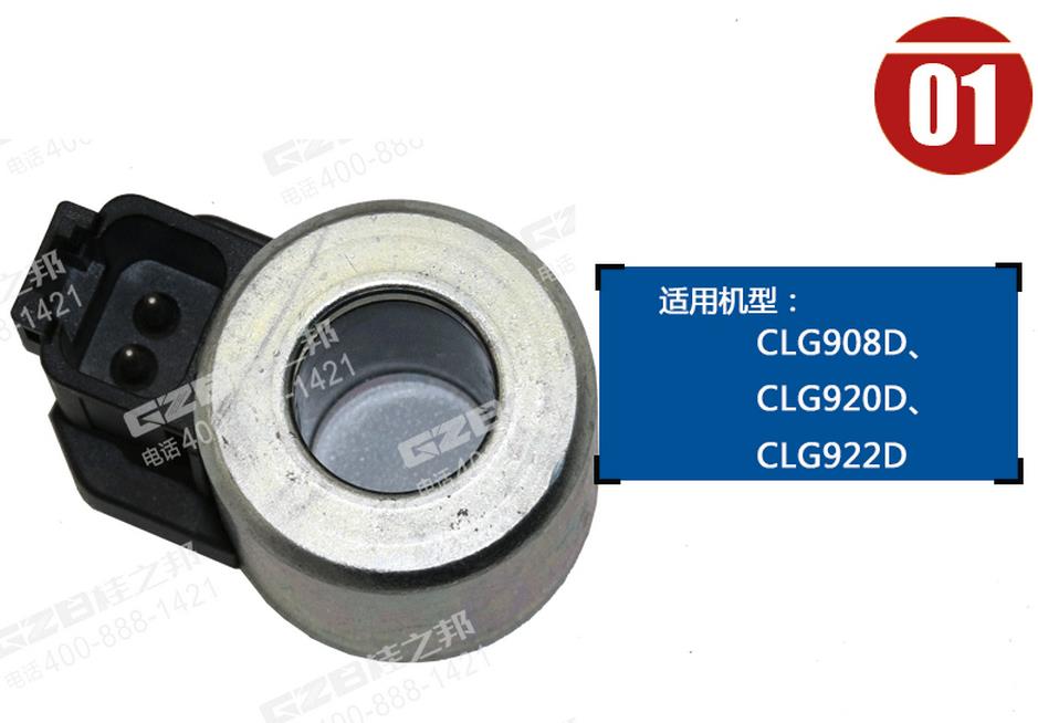 柳工920D挖掘機(jī)電磁閥線圈