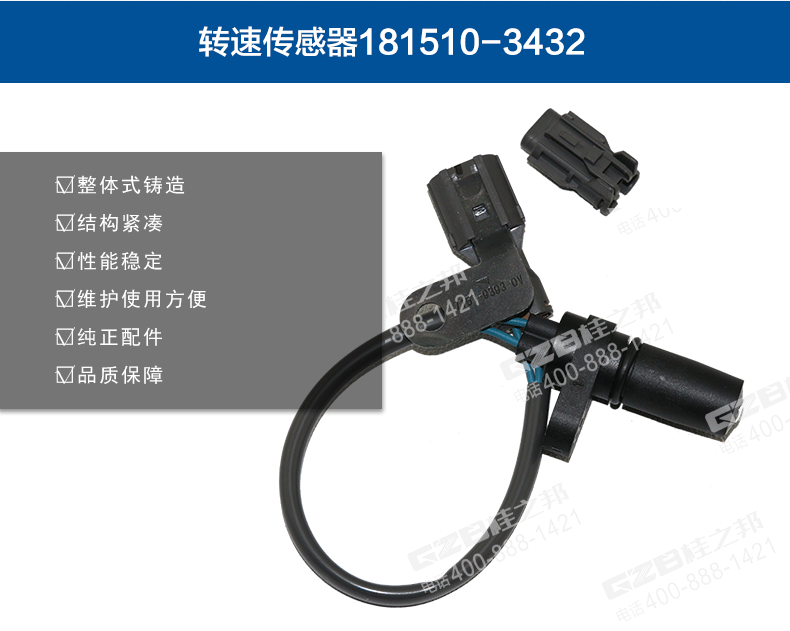 發(fā)動機轉(zhuǎn)速傳感器181510-3432